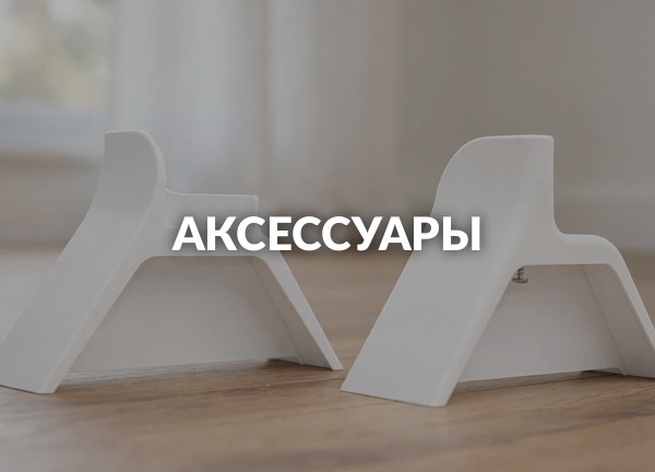 Аксессуары