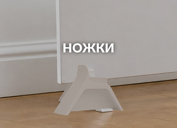 Ножки